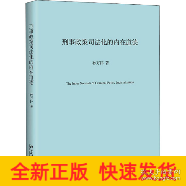 刑事政策司法化的内在道德