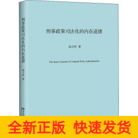 刑事政策司法化的内在道德