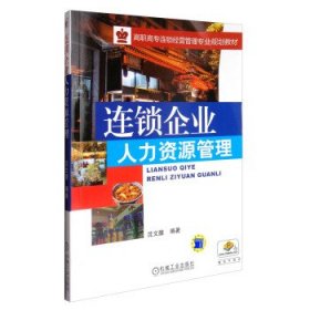 连锁企业人力资源管理/高职高专连锁经营管理专业规划教材