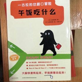 一古拉的岔路口冒险：午饭吃什么