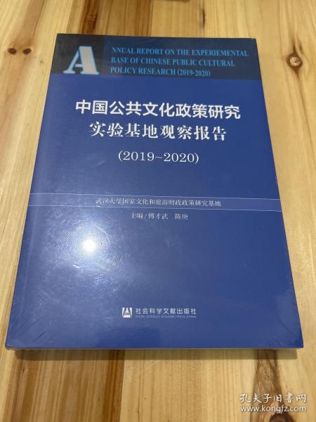 中国公共文化政策研究实验基地观察报告（2019-2020）