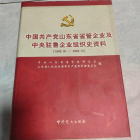 中国共产党山东省省管企业及中央驻鲁企业组织史资 料