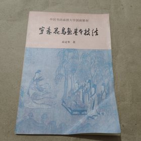 中国书画函授大学国画教材 写意花鸟画基本技法