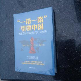 “一带一路”引领中国：国家顶层战略设计与行动布局