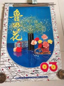 九三年《鲁冰花》挂历