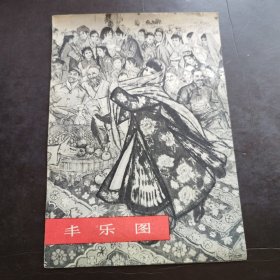 丰乐图 人民美术出版社 1977年12月一版一印 黄胄同志1959年所作的一幅中国画