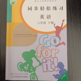 同步轻松练习英语八年下册 辽宁专版2022年12月印刷