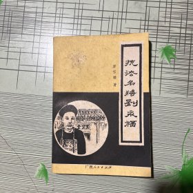 抗法名将刘永福