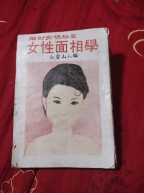 女性面相学，39.8元包邮，