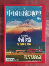 中国国家地理 2004年2月