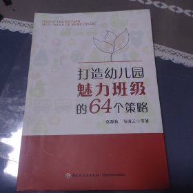 打造幼儿园魅力班级的64个策略