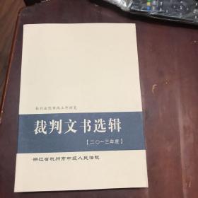 裁判文书选辑(二0一三年度)浙江省杭州市中级人民法院