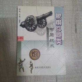 象棋斗炮类布局战术