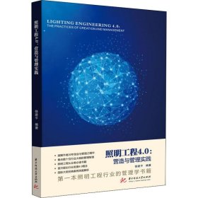 照明工程4.0 营造与管理实践