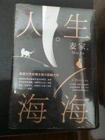 麦家：人生海海（茅盾文学奖得主麦家2019年强力之作）