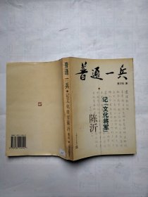 普通一兵:记“文化将军”陈沂