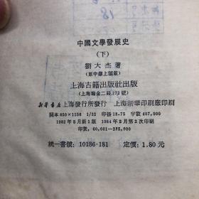 上海古籍1984印版     中国文学发展史（下册）【“元代散曲”---“清代词曲”】    详见目录书影