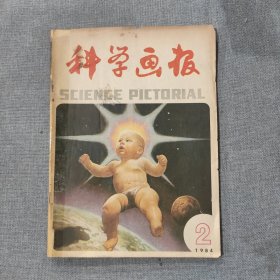 科学画报1984 2