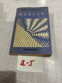 機床數(shù)控系統(tǒng)