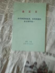 全民族团结起来实现祖国的自主和平统一