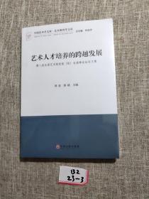 藝術(shù)人才培養(yǎng)的跨越發(fā)展-第八屆全國(guó)藝術(shù)院校院(校)長(zhǎng)高峰論壇論文集(中國(guó)藝術(shù)學(xué)文庫(kù))