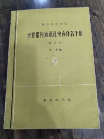 世界报刊 通讯社 电台译名手册