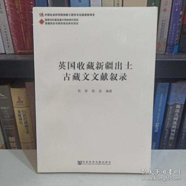 英国收藏新疆出土古藏文文献叙录