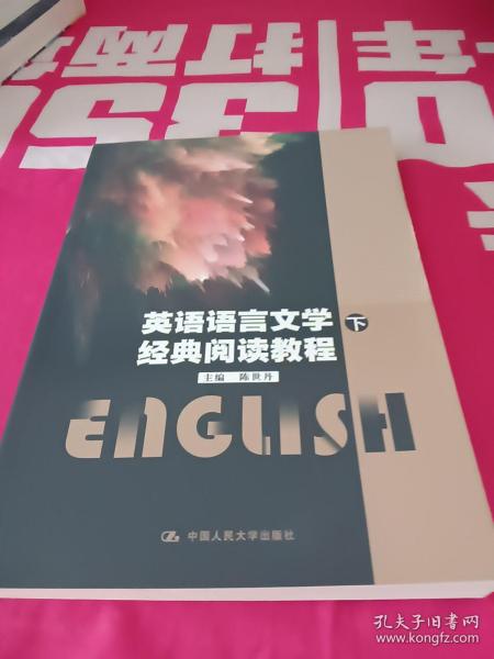 英语语言文学经典阅读教程(上下)