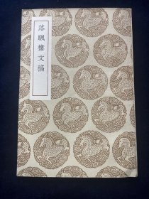 落颿楼文稿 沈垚撰，中华民国二十五（1936）年12月初版，据筠簃丛书本排印，商务印书馆发行，丛书集成初编系列，王云武五主编