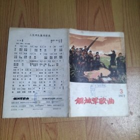 解放军歌曲1972.3