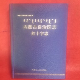 内蒙古自治区志·红十字志