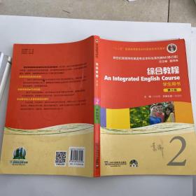 新世纪高等院校英语专业本科生系列教材：综合教程2 （修订版）（学生用书）