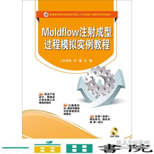 Moldflow注射成型过程模拟实例教程