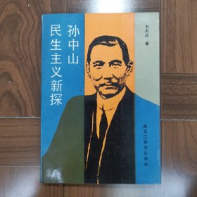 孫中山民生主義新探