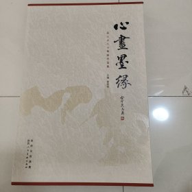 心画墨缘 : 吴三大八十华诞作品集