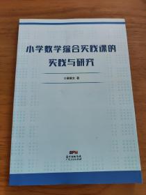 小学数学综合实践课的实践与研究