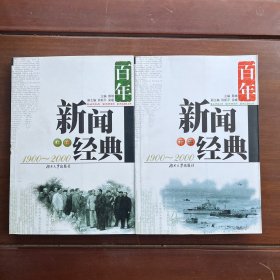 百年新闻经典1900～2000（上下）