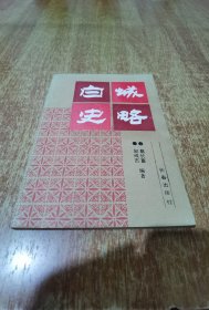 白城史略（1版1印）