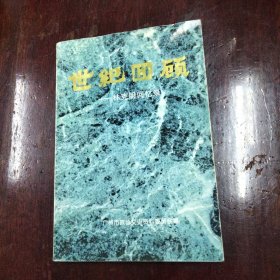 世紀(jì)回顧—林克明回憶錄