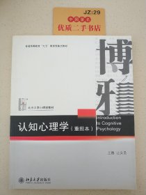 认知心理学（重排本）