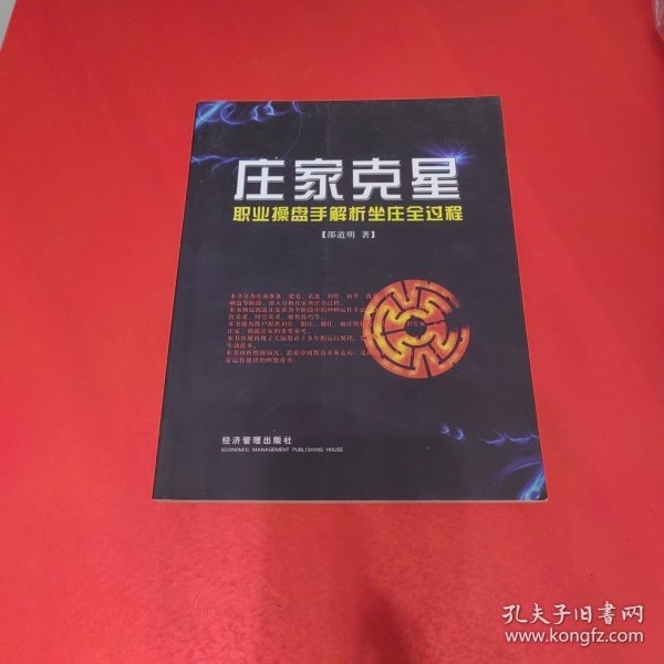 庄家克星：职业操盘手解析坐庄全过程