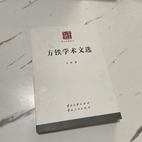 方铁学术文选