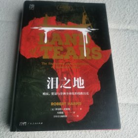 泪之地：殖民、贸易与非洲全球化的残酷历史