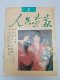 人民画报1992.2
