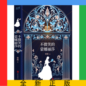 不微笑的蒙娜丽莎
