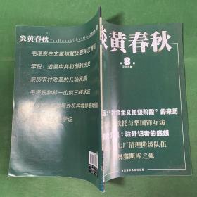 炎黄春秋2008/8【毛泽东在文革初期就厌恶见到江青吗/文革样板：北京二七厂清理阶级队伍/毛泽东和林一山谈三峡水库/五马公社“帅旗”背后的悲剧/普世价值：作为驻外记者的感想/论孔子学说/追溯中共初创时期的历史——《中共创始人访谈录》序/亲历农村改革的几场风雨/感受1978年历史转折/陈独秀旧居怅想/瞿独伊忆父母瞿秋白杨之华/五个不幸早逝的人/齐奥塞斯库之死】