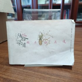 陆拾柒目：画花话花道