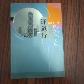 译道行/巴别塔文丛....