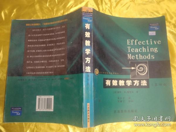 教育科学精品教材译丛：有效教学方法（第4版）