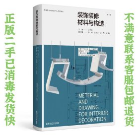 装饰装修材料与构造 许佳佳  著；潘瑜、刘清泉、许琴、潘瑜 刘清泉、许琴、许佳佳  编；高祥生  主编 9787565144431 南京师范大学出版社